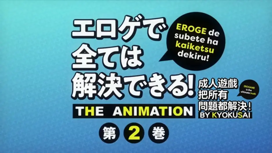 11月新番[繁中][ピンクパイナップル]エロゲで全ては解決できるTHEANIMATION第2巻極彩花夢