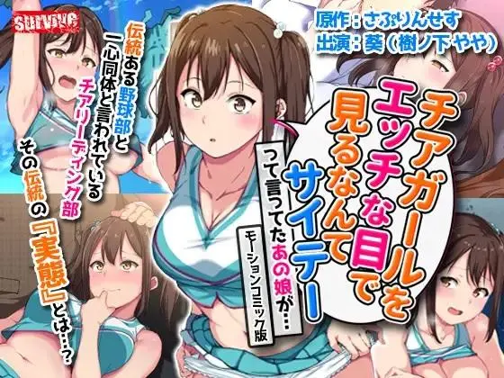 チアガールをエッチな目で見るなんてサイテーって言ってたあの娘が