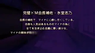 ドSなマイナ会長サマがMノートに支配されました～ドMに与する憧憬doS～