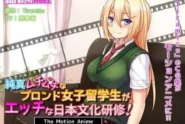 純真ムチムチなブロンド女子留学生がエッチな日本文化研修TheMotionAnime[GB]