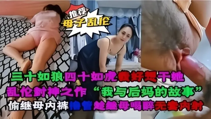 母子乱伦妈妈的丰乳肥臀老妈换上情趣内衣大喊儿子的鸡巴太大了直接后入灌精