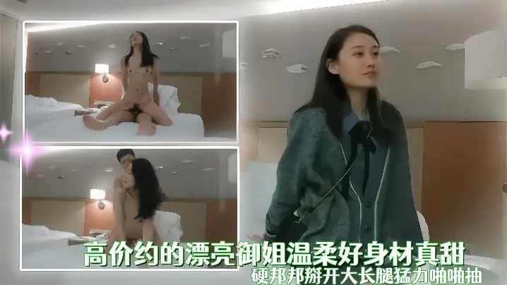 高价约的漂亮御姐温柔好身材真甜用力添吸鸡巴这小嘴吸的好销魂硬邦邦掰开大长腿猛力啪啪抽