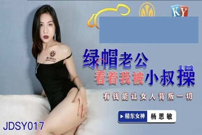 精东影业JDSY-017绿帽老公看着我被小叔操有钱能让女人背叛一切