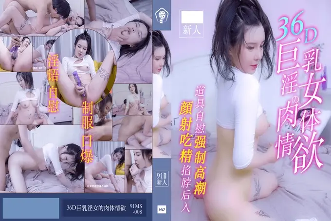 果冻传媒91MS-008之36D巨乳淫女的肉体情欲掐脖后入颜射吞精