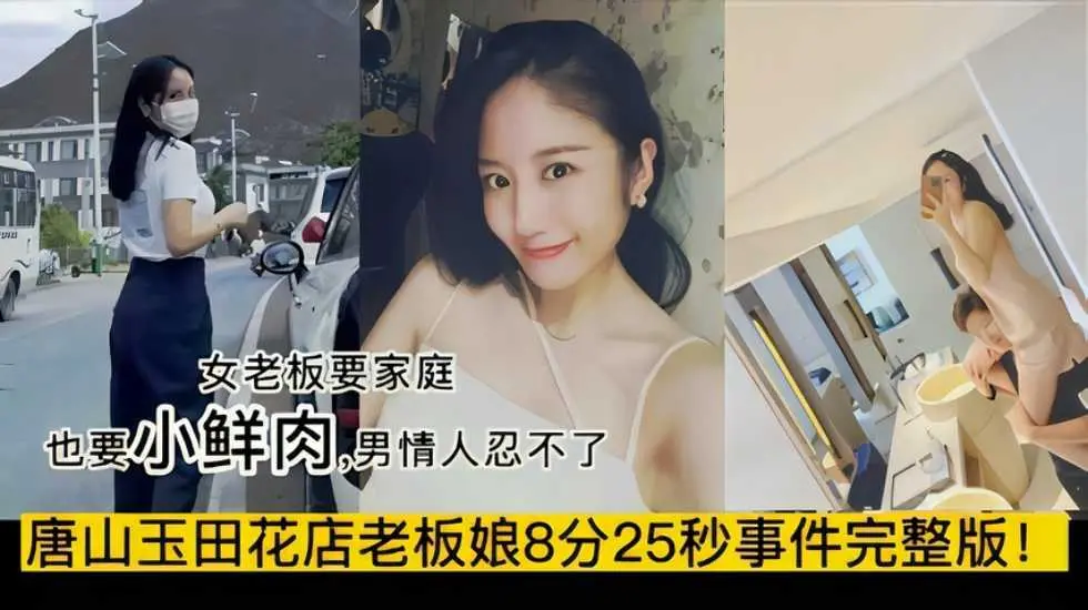 抖音热瓜唐山玉田花店风韵老板娘美人妻叶丛事件完整版