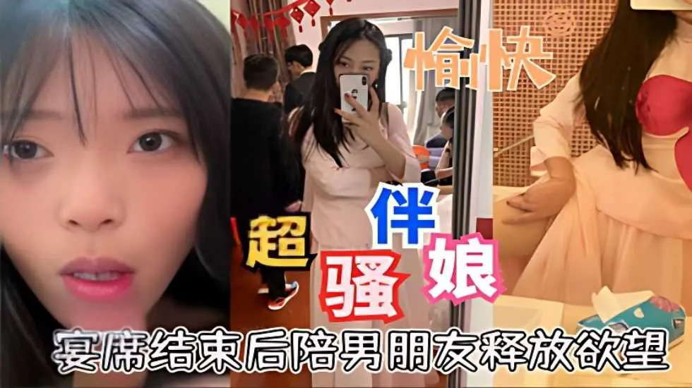 超骚伴娘宴席结束后陪男朋友释放欲望口活超好