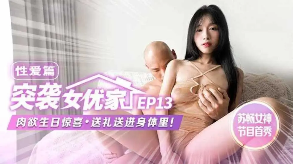 突袭女优家EP13性爱篇苏畅