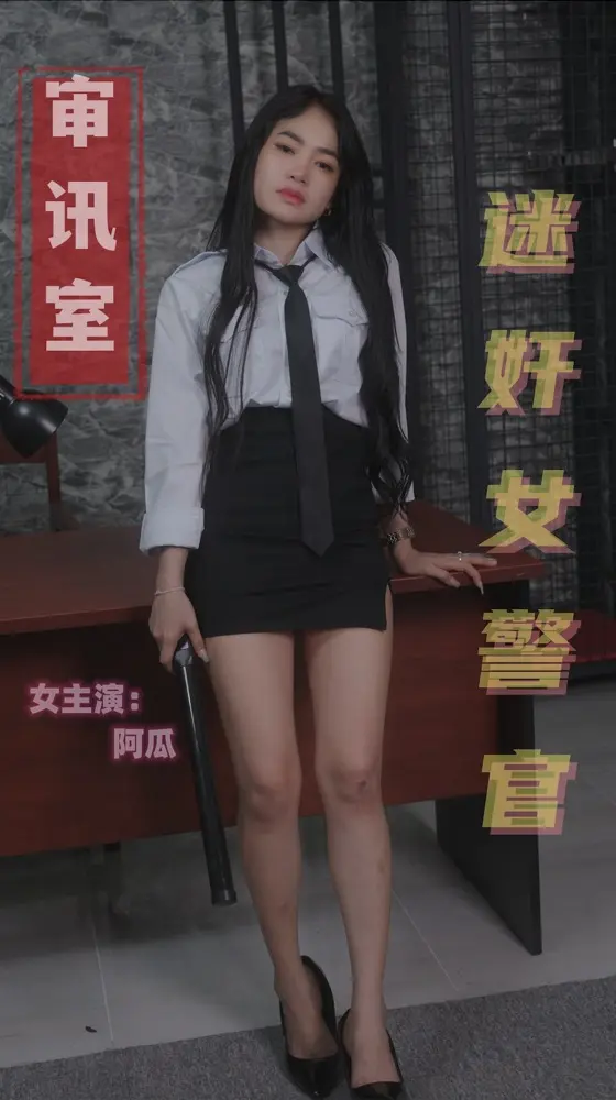 迷奸女警官