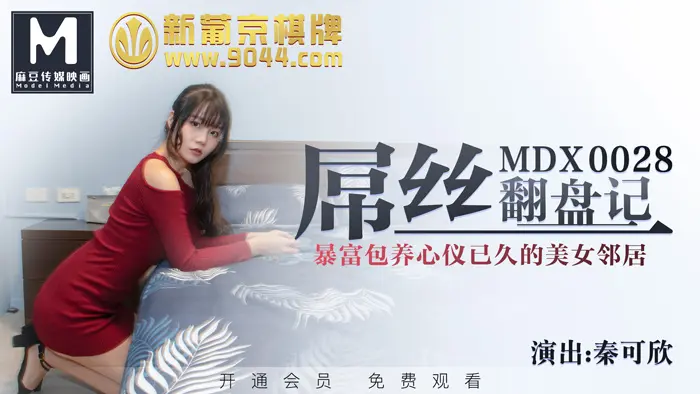 MDX0028屌丝翻盘记暴富包养心仪已久的美女邻居秦可欣