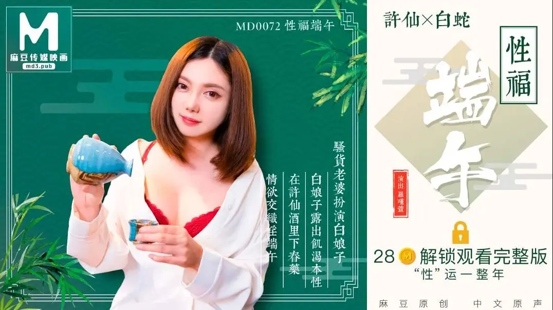 MD-0072-性福端午骚货老婆扮演白娘子露出饥渴本性