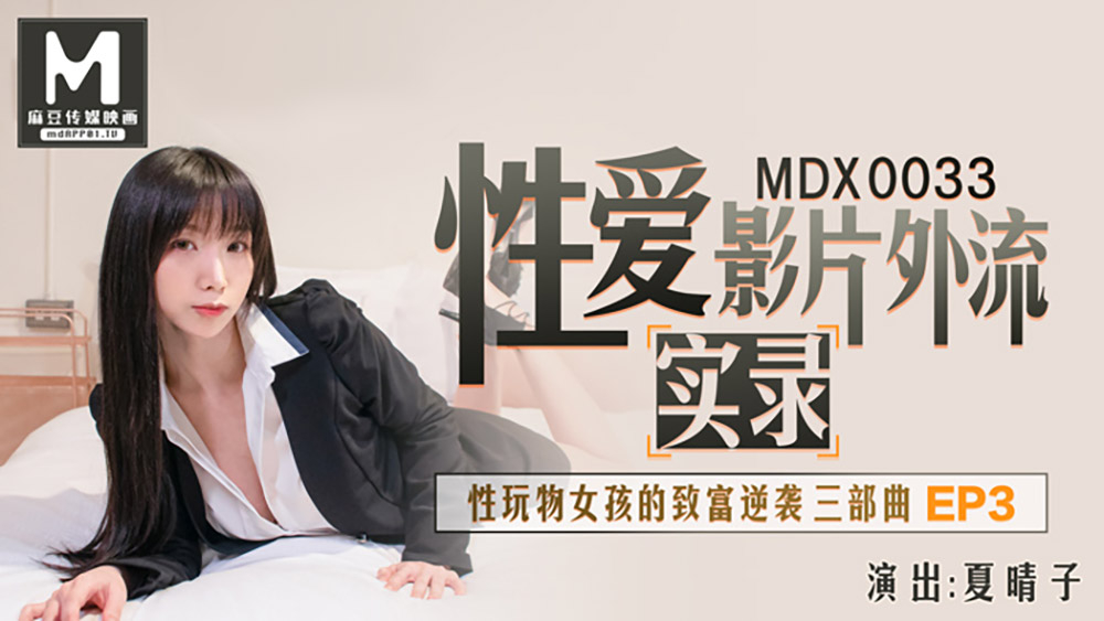 性爱影片外流实录性玩物女孩的致富逆袭三部曲EP3-MDX0033