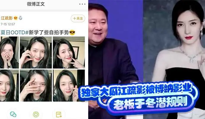 独家大瓜女神江疏影被博纳影业老板于冬潜规则