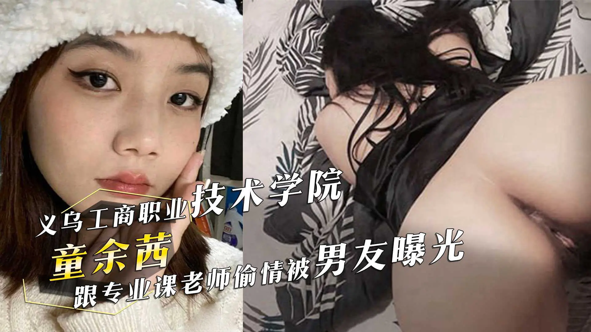 义乌工商职业技术学院电子商务反差婊童余茜跟专业课老师偷情啪啪被男友曝光