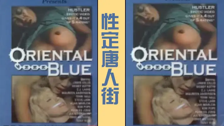 性定唐人街OrientalBlue1975经典复古情色