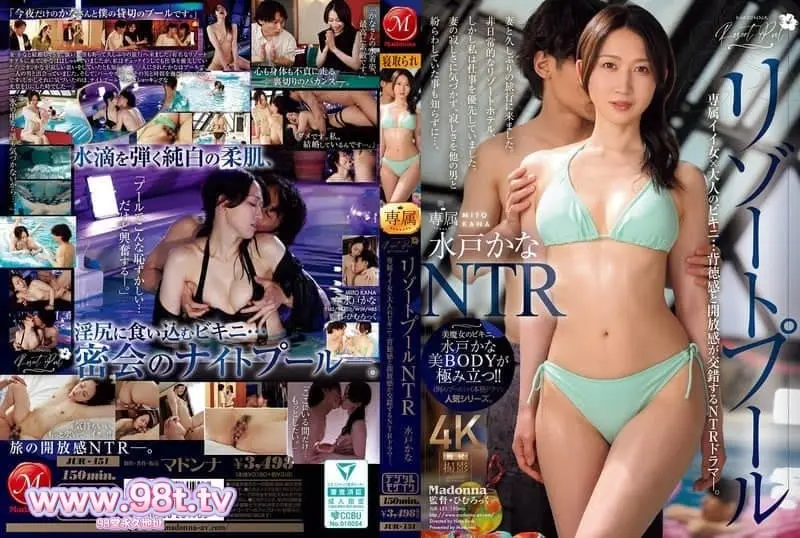 JUR-151度假村游泳池NTR专属好女人×大人的比基尼…背德感和开放感-水戸かな