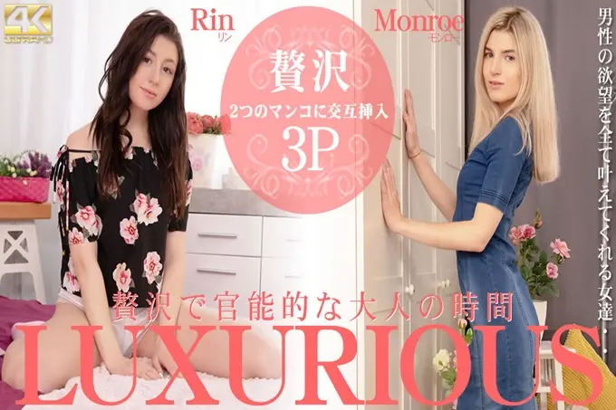 LUXURIOUS奢侈又性感的成人时间RiinMonroe