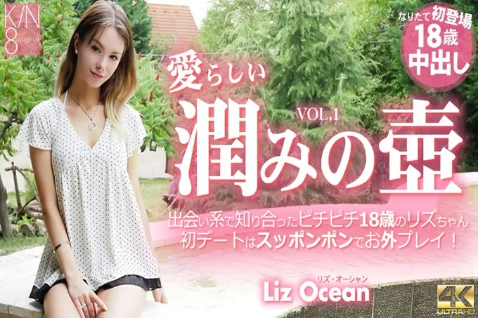 可爱湿润的壶在交友网站中认识的年轻女孩18岁LizOcean