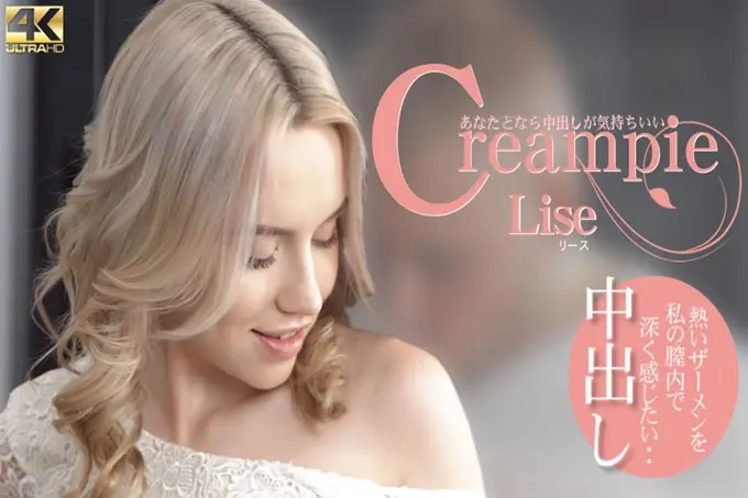 Creampie和你在一起的话中出感觉很舒服Lise