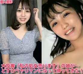 大反響「私の処女売ります」の娘が…どすけべヤリマンになって帰ってきた♥