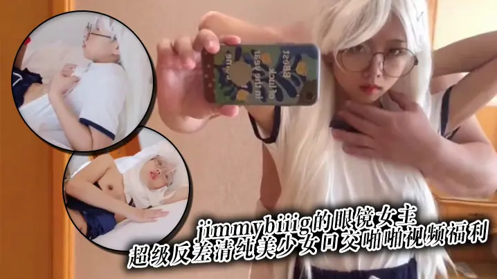 推特网红约炮大神jimmybiiig的眼镜女主超级反差清纯美少女口交啪啪视频福利