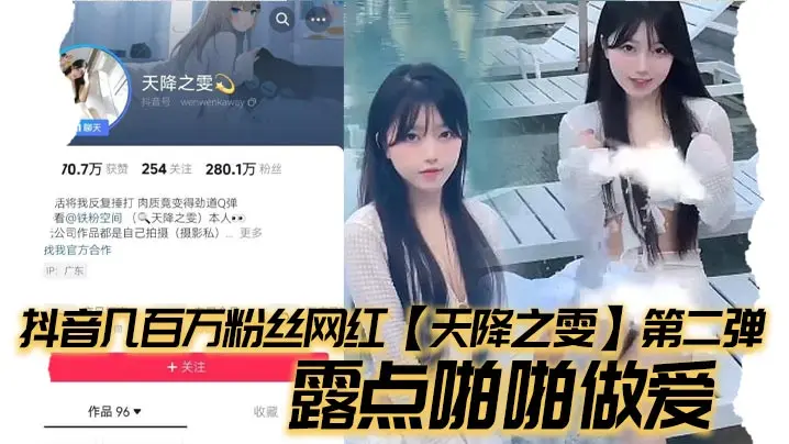 抖音几百万粉丝网红天降之雯第二弹露点啪啪做爱嫩妹反差婊美女!