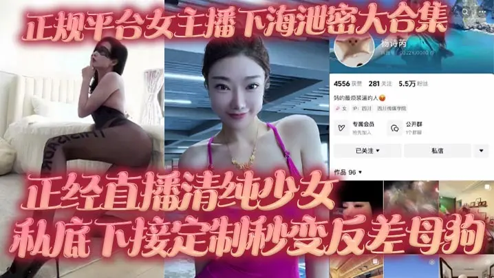 正规平台女主播下海泄密大合集正经直播清纯少女私底下接定制秒变反差母狗